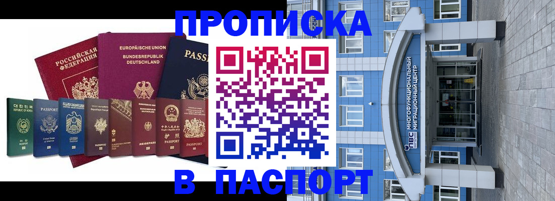 прописка штамп в Мирном