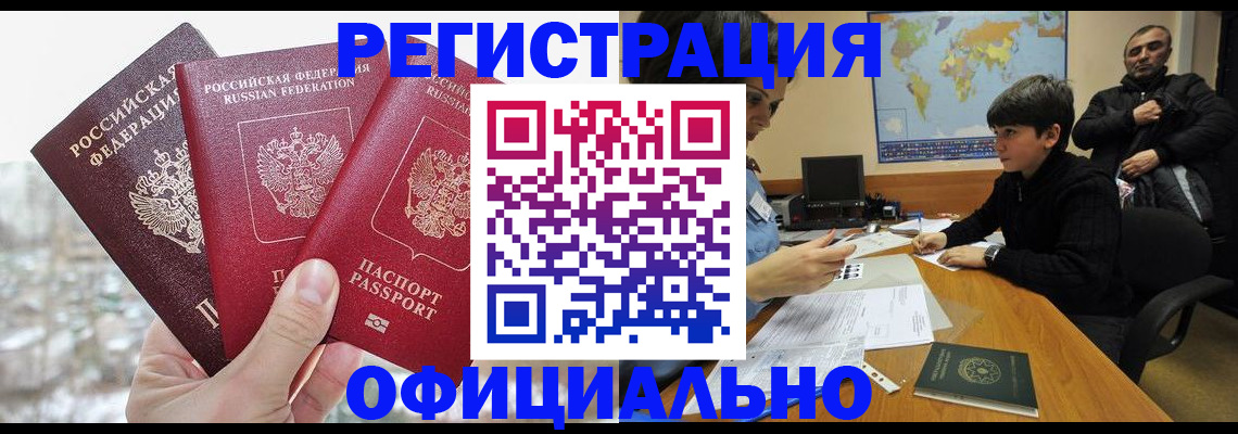 прописка от собственника в Мирном